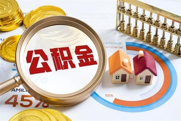 公司会不会有公积金账户_茌平公积金代办服务
