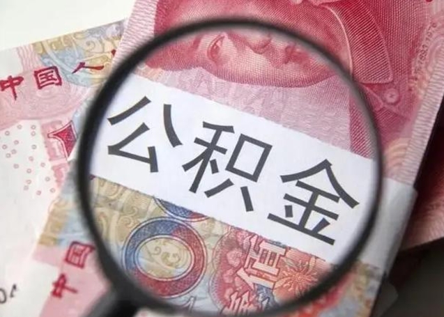 查询个人公积金在哪里查-茌平公积金代办平台