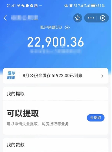 公积金可以提取多少_茌平公积金代办在职离职封存服务