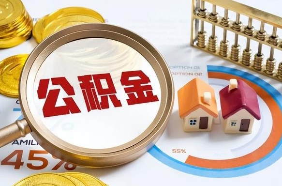 工资条上的公积金是-茌平公积金代办服务