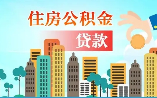 住公积金-茌平公积金代办平台